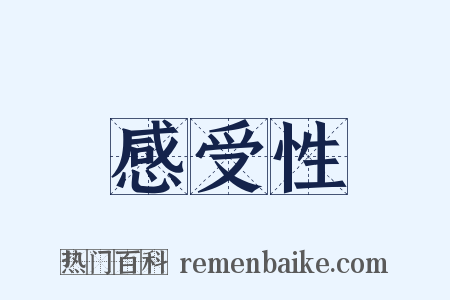 感受性是什么意思的图片